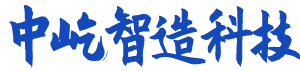 湖南中屹智造科技有限公司